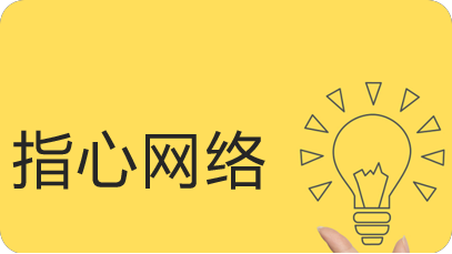 指心网络